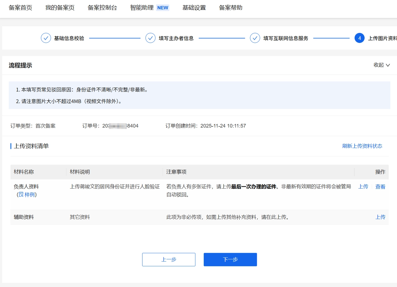 icp备案-上传照片