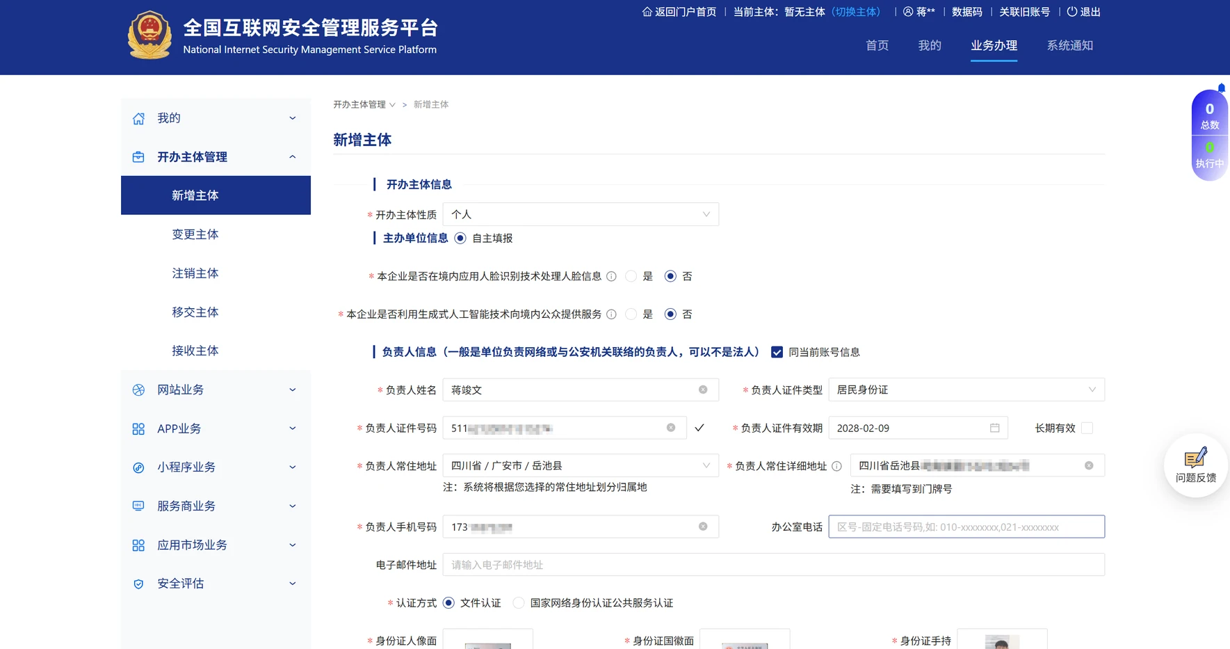 公安备案-新增主体