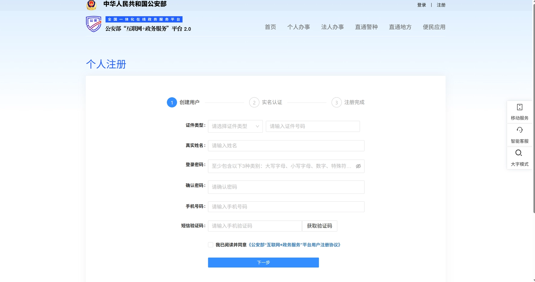 公安备案-注册账号