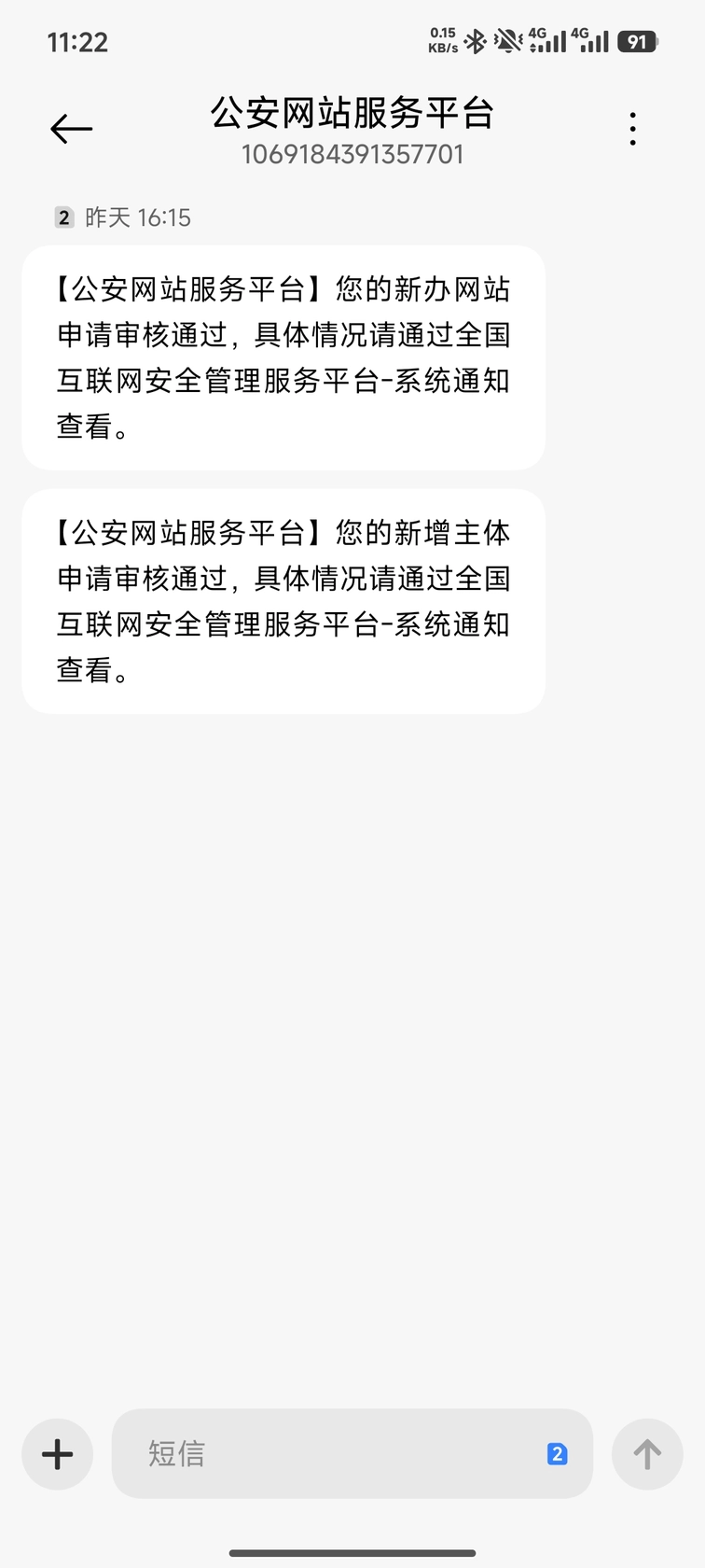 公安备案-短信通知