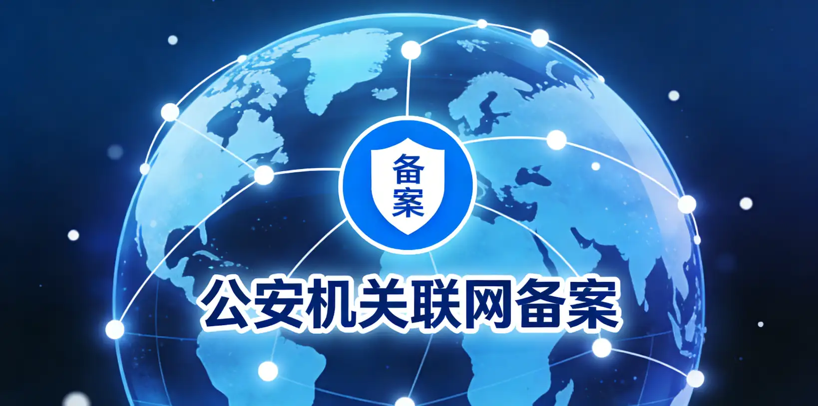 公安备案流程详解