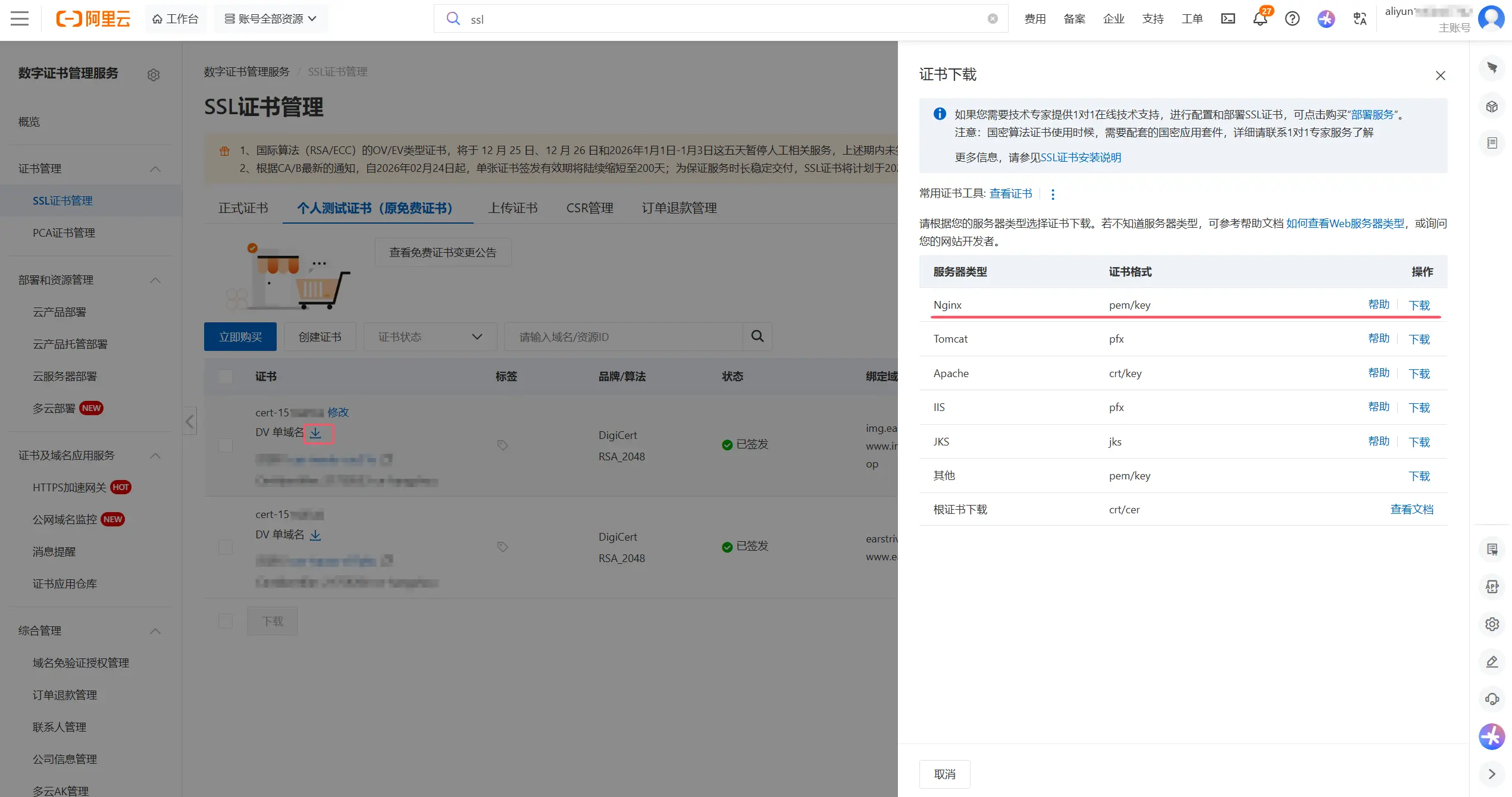 ssl证书-下载证书