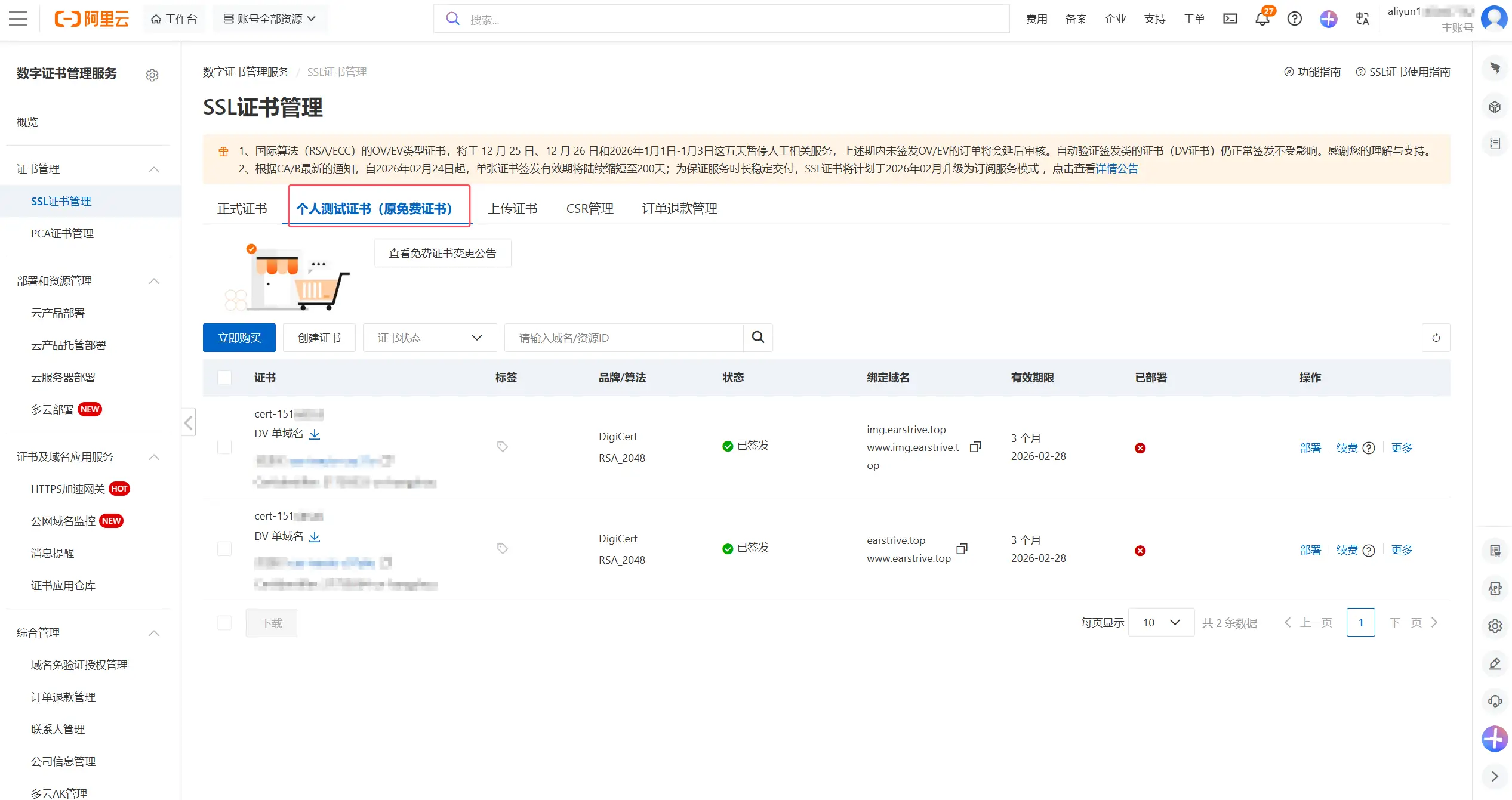 ssl证书-阿里云控制台